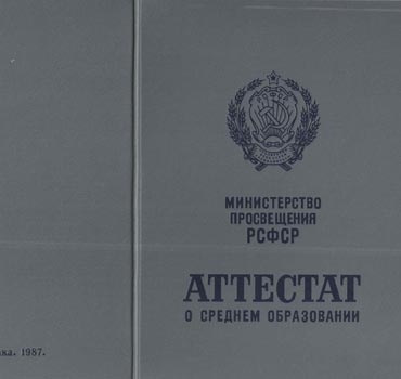 Аттестат за 11 класс 1975-1988 (с приложением) в Новокузнецке