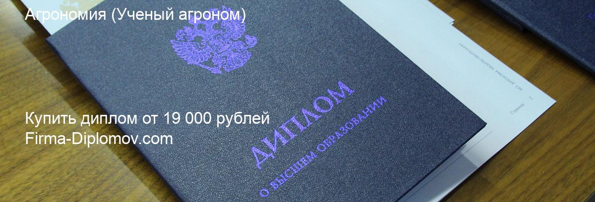 Купить диплом Агрономия, купить диплом о высшем образовании в Новокузнецке