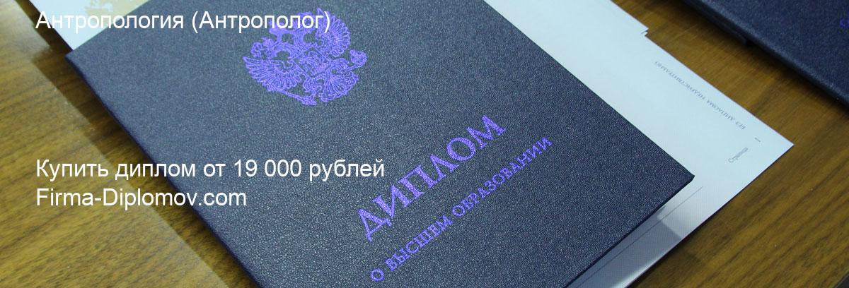 Купить диплом Антропология, купить диплом о высшем образовании в Новокузнецке