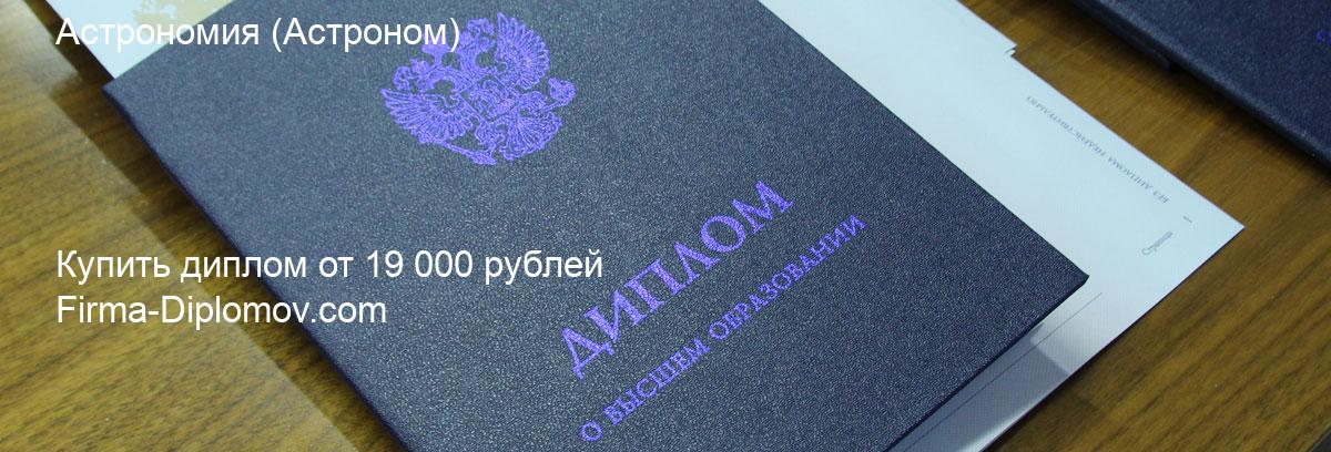 Купить диплом Астрономия, купить диплом о высшем образовании в Новокузнецке