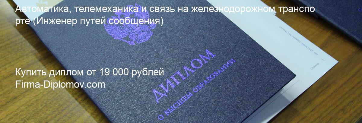 Купить диплом Автоматика, телемеханика и связь на железнодорожном транспорте, купить диплом о высшем образовании в Новокузнецке