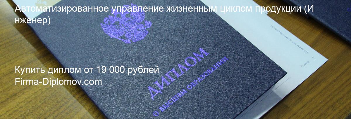 Купить диплом Автоматизированное управление жизненным циклом продукции, купить диплом о высшем образовании в Новокузнецке