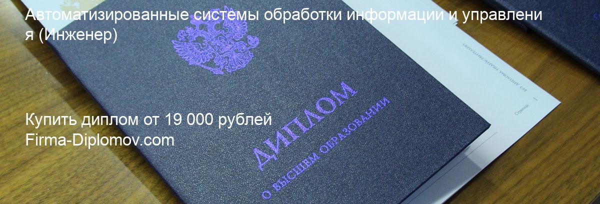 Купить диплом Автоматизированные системы обработки информации и управления, купить диплом о высшем образовании в Новокузнецке