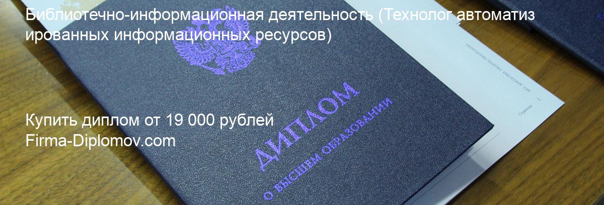 Купить диплом Библиотечно-информационная деятельность, купить диплом о высшем образовании в Новокузнецке