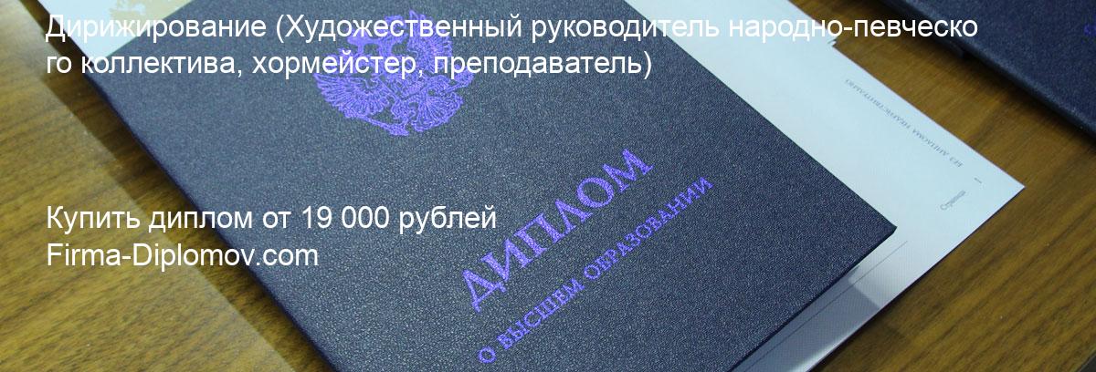 Купить диплом Дирижирование, купить диплом о высшем образовании в Новокузнецке