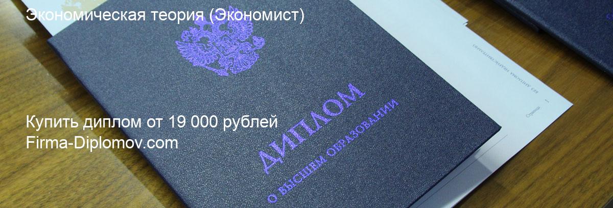 Купить диплом Экономическая теория, купить диплом о высшем образовании в Новокузнецке