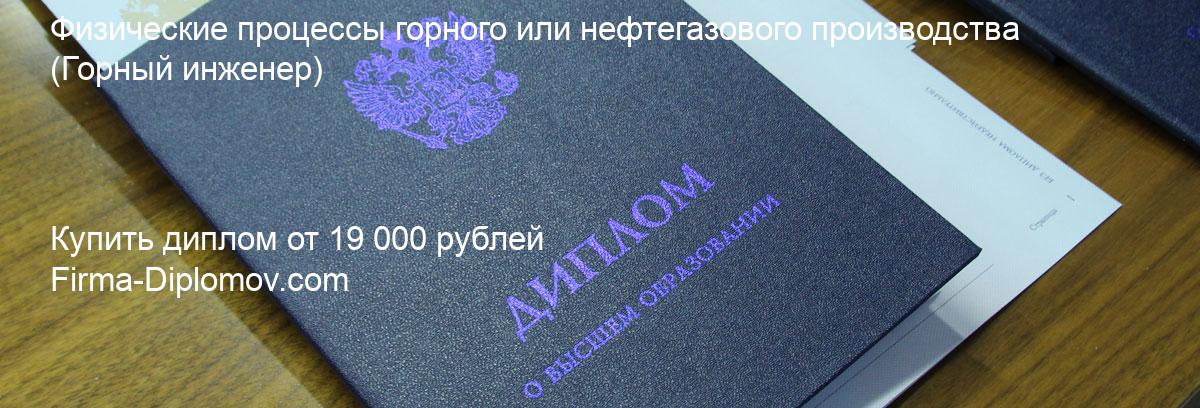 Купить диплом Физические процессы горного или нефтегазового производства, купить диплом о высшем образовании в Новокузнецке