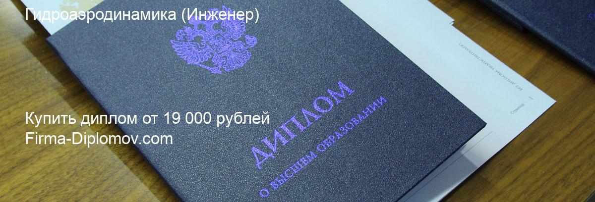 Купить диплом Гидроаэродинамика, купить диплом о высшем образовании в Новокузнецке