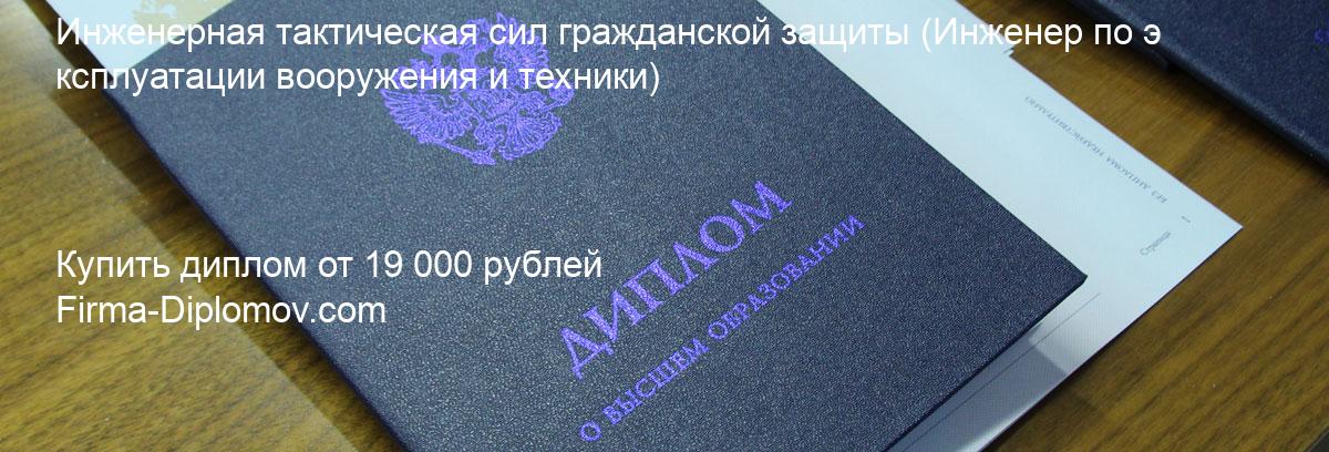 Купить диплом Инженерная тактическая сил гражданской защиты, купить диплом о высшем образовании в Новокузнецке