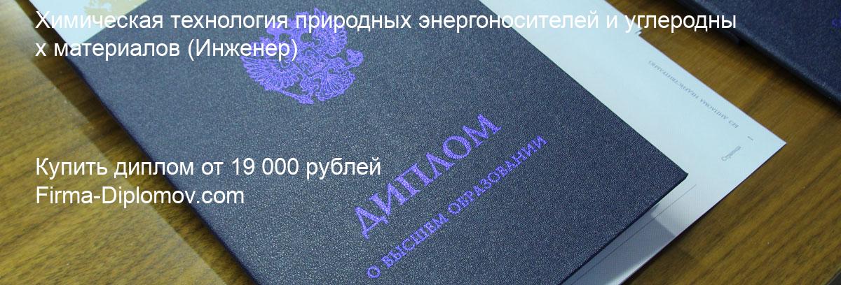 Купить диплом Химическая технология природных энергоносителей и углеродных материалов, купить диплом о высшем образовании в Новокузнецке