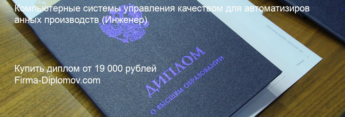 Купить диплом Компьютерные системы управления качеством для автоматизированных производств, купить диплом о высшем образовании в Новокузнецке