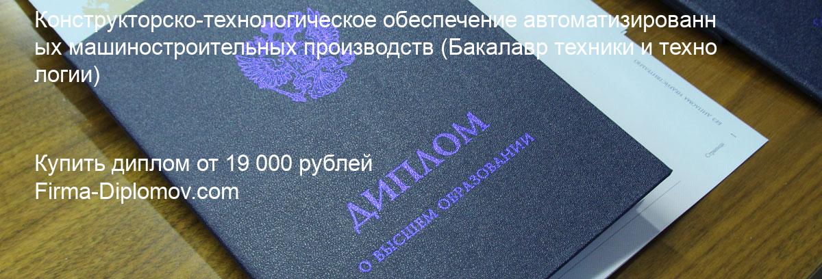 Купить диплом Конструкторско-технологическое обеспечение автоматизированных машиностроительных производств, купить диплом о высшем образовании в Новокузнецке