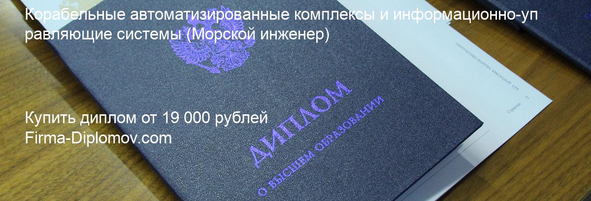 Купить диплом Корабельные автоматизированные комплексы и информационно-управляющие системы, купить диплом о высшем образовании в Новокузнецке