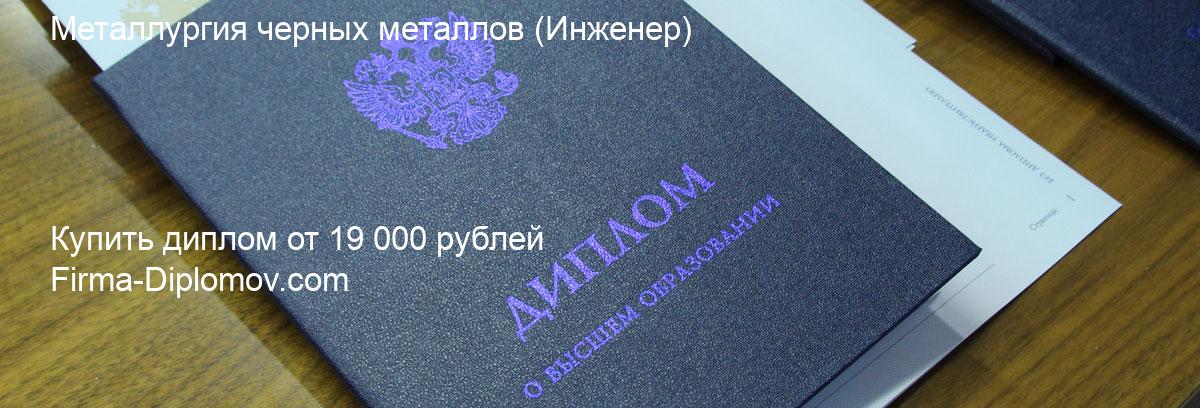 Купить диплом Металлургия черных металлов, купить диплом о высшем образовании в Новокузнецке