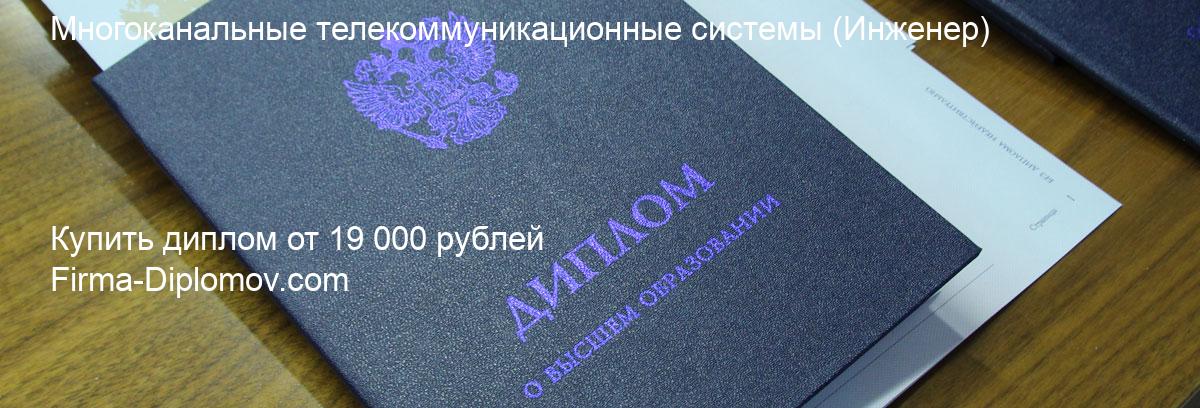 Купить диплом Многоканальные телекоммуникационные системы, купить диплом о высшем образовании в Новокузнецке