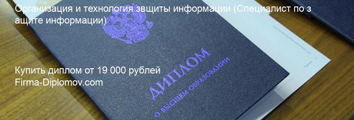 Купить диплом Организация и технология звщиты информации, купить диплом о высшем образовании в Новокузнецке