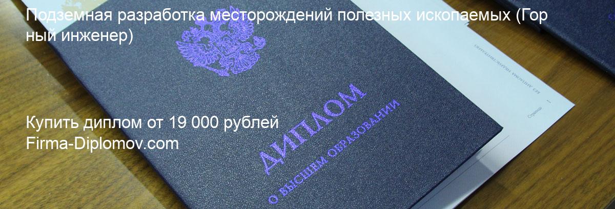 Купить диплом Подземная разработка месторождений полезных ископаемых, купить диплом о высшем образовании в Новокузнецке