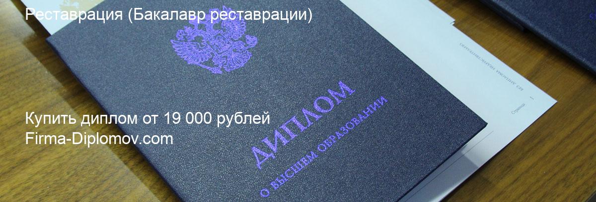 Купить диплом Реставрация, купить диплом о высшем образовании в Новокузнецке