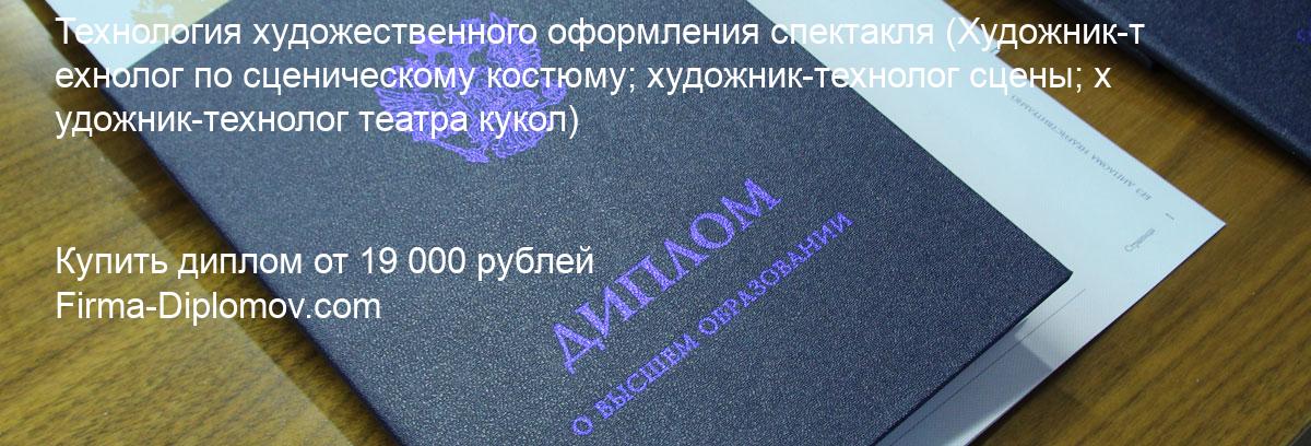 Купить диплом Технология художественного оформления спектакля, купить диплом о высшем образовании в Новокузнецке