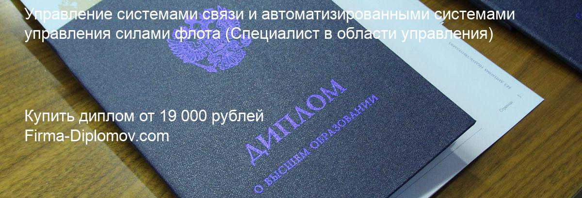 Купить диплом Управление системами связи и автоматизированными системами управления силами флота, купить диплом о высшем образовании в Новокузнецке